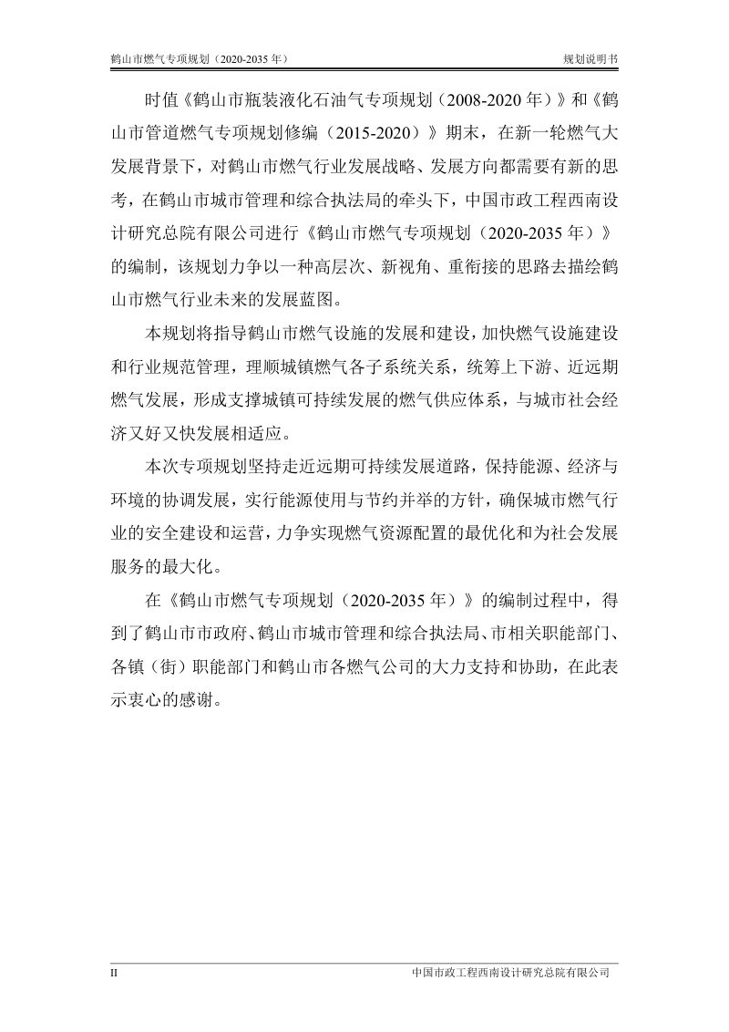 鹤山市燃气专项规划（2020-2035年）第2页