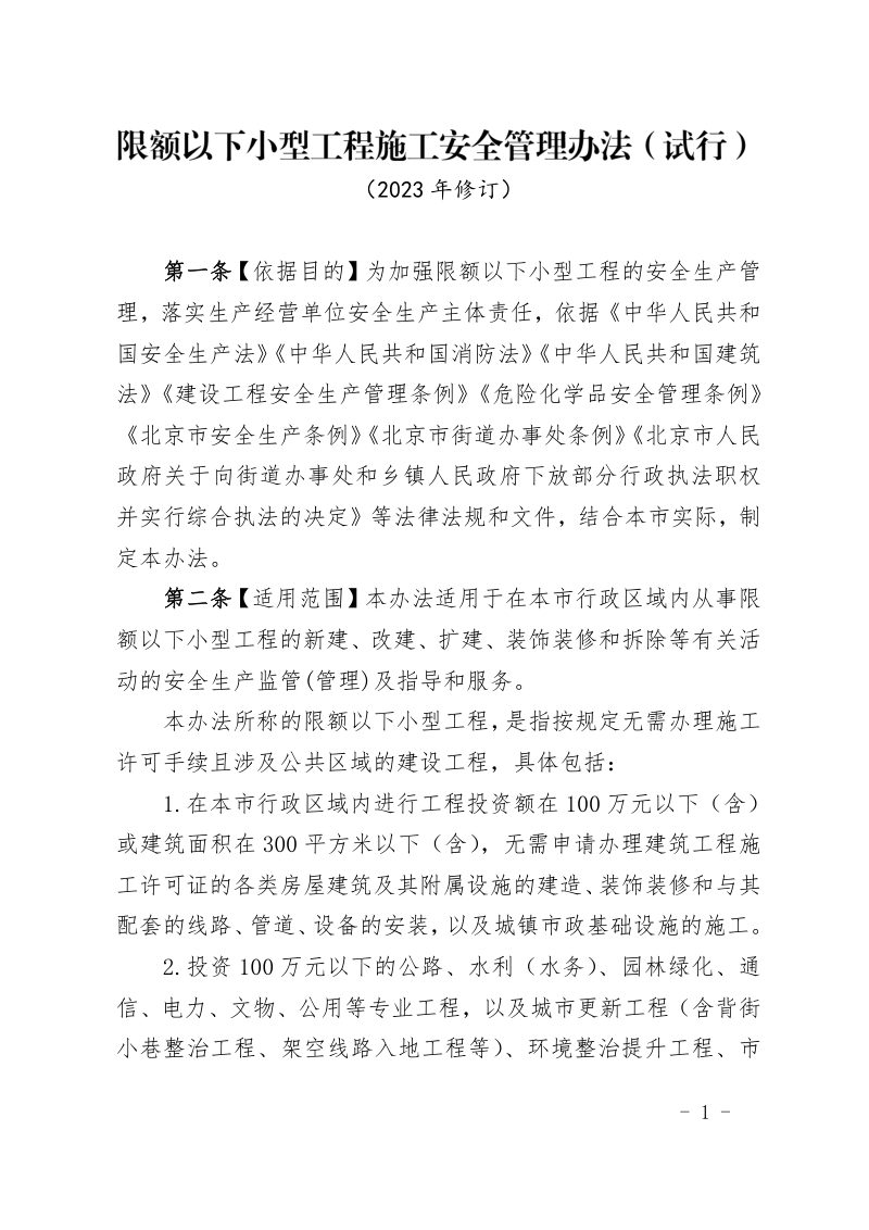 北京市限额以下小型工程施工安全管理办法（试行）第1页