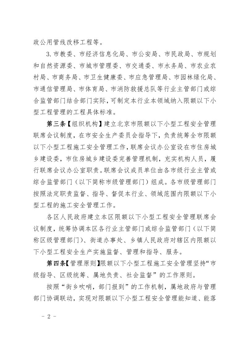 北京市限额以下小型工程施工安全管理办法（试行）第2页