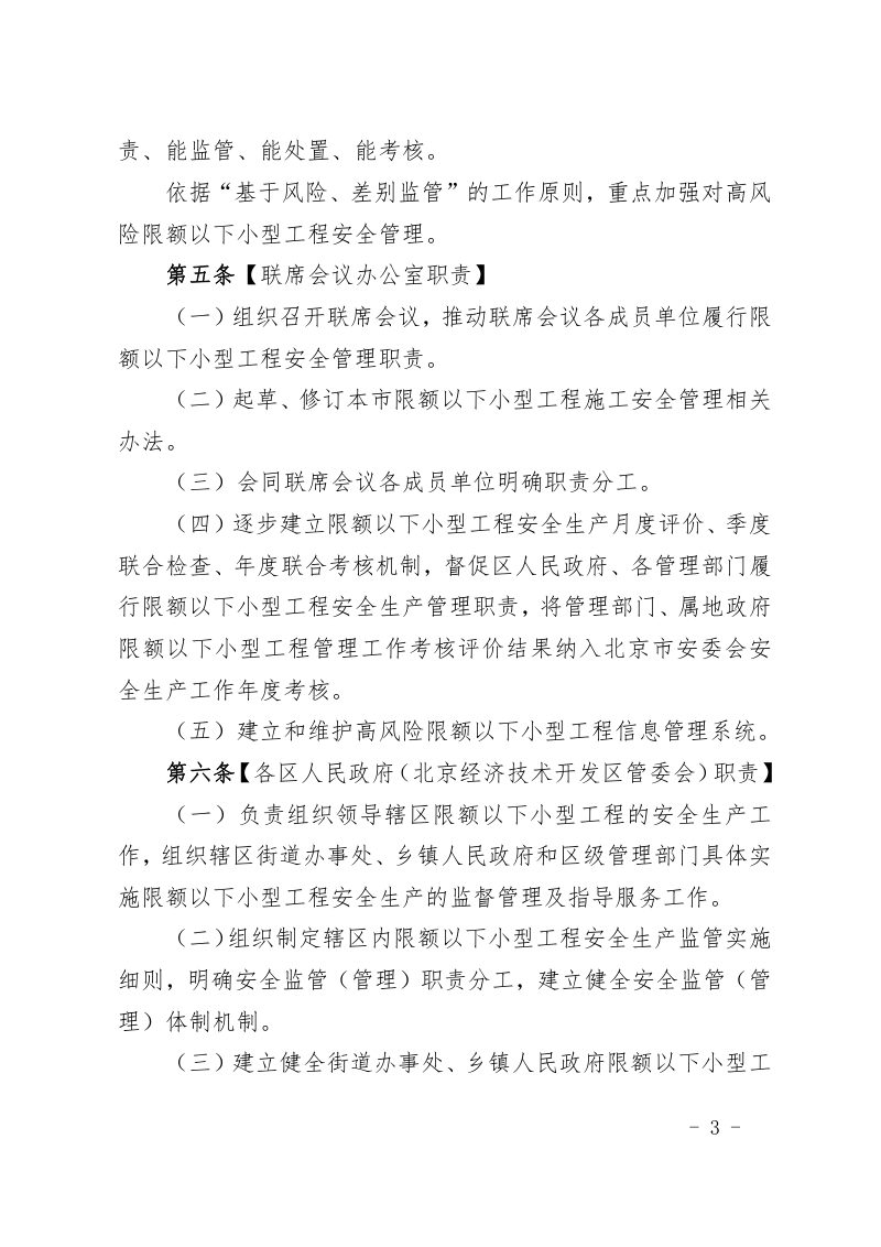 北京市限额以下小型工程施工安全管理办法（试行）第3页
