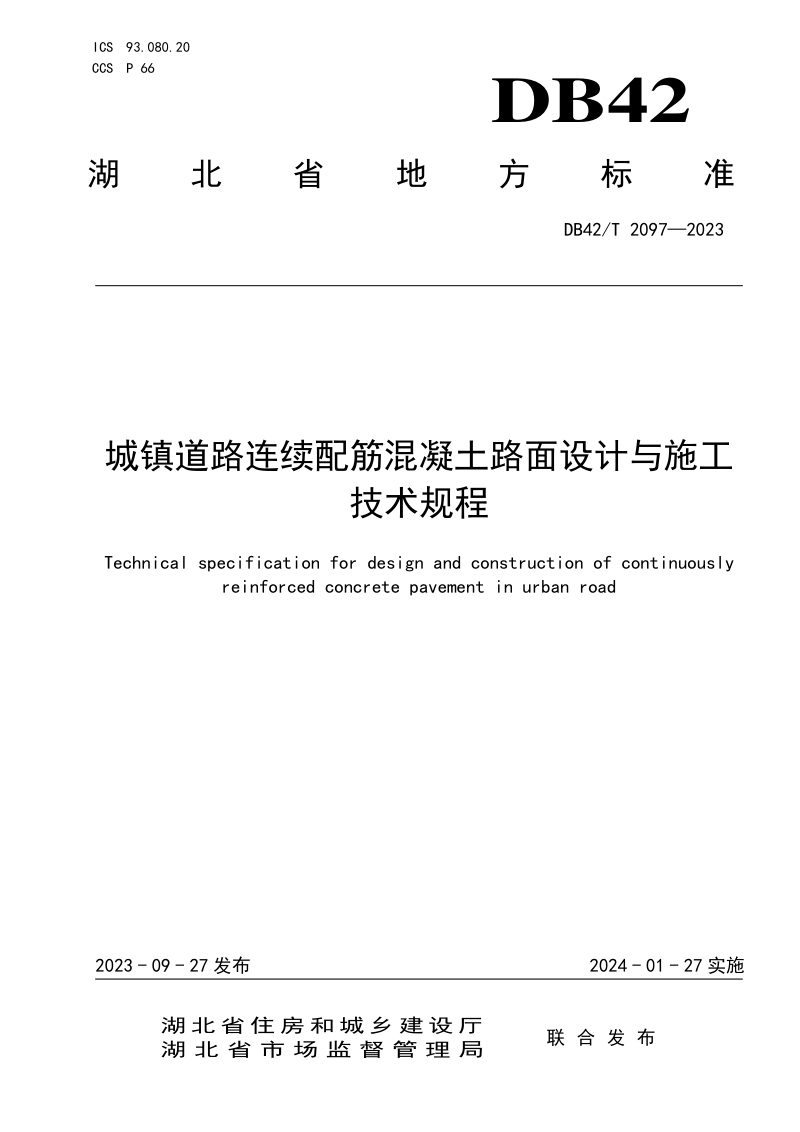 湖北省《城镇道路连续配筋混凝土路面设计与施工技术规程》DB42/T 2097-2023第1页