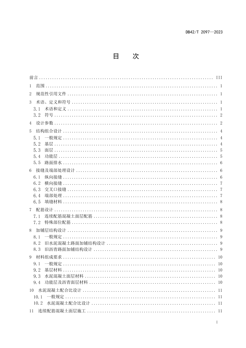 湖北省《城镇道路连续配筋混凝土路面设计与施工技术规程》DB42/T 2097-2023第3页