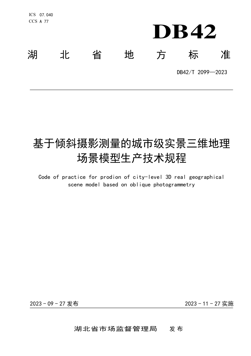 湖北省《基于倾斜摄影测量的城市级实景三维地理场景模型生产技术规程》DB42/T 2099-2023第1页