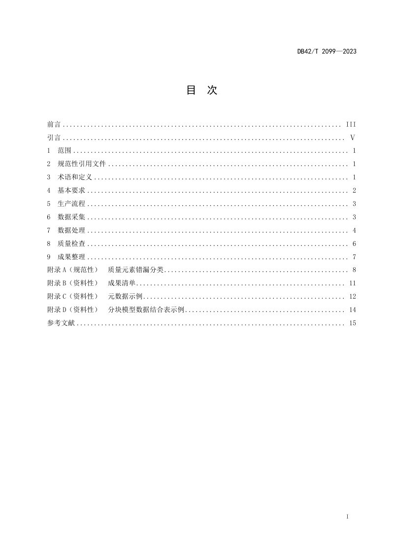 湖北省《基于倾斜摄影测量的城市级实景三维地理场景模型生产技术规程》DB42/T 2099-2023第3页