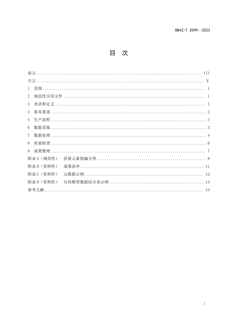 湖北省《基于倾斜摄影测量的城市级实景三维地理场景模型生产技术规程》DB42/T 2099-2023第3页