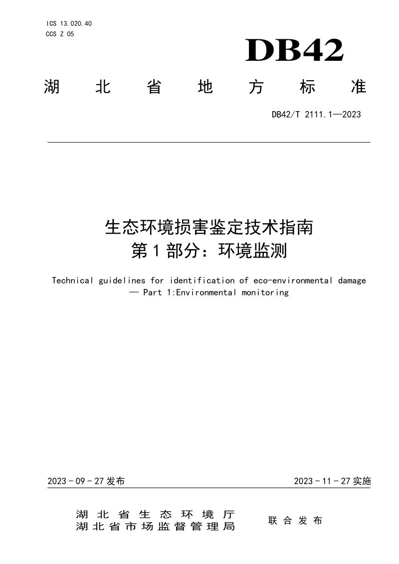 湖北省《生态环境损害鉴定技术指南 第1部分：环境监测》DB42/T 2111.1-2023第1页