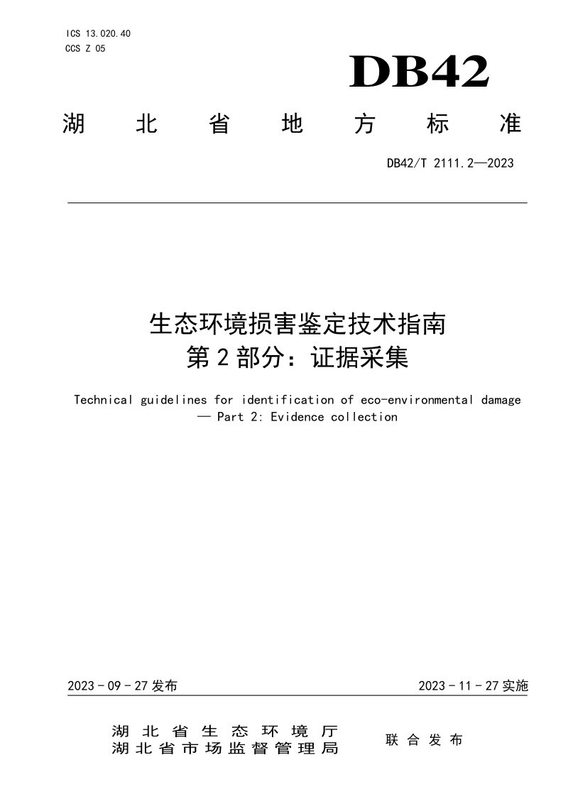 湖北省《生态环境损害鉴定技术指南 第2部分：证据采集》DB42/T 2111.2-2023第1页