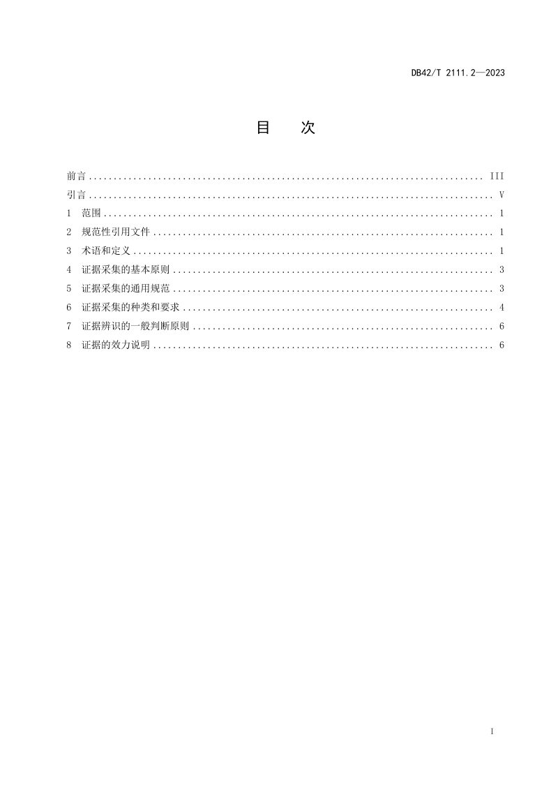 湖北省《生态环境损害鉴定技术指南 第2部分：证据采集》DB42/T 2111.2-2023第3页
