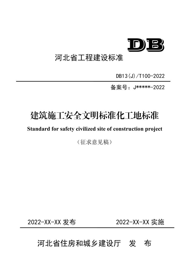 河北省《建设工程安全文明工地标准》（征求意见稿）第1页