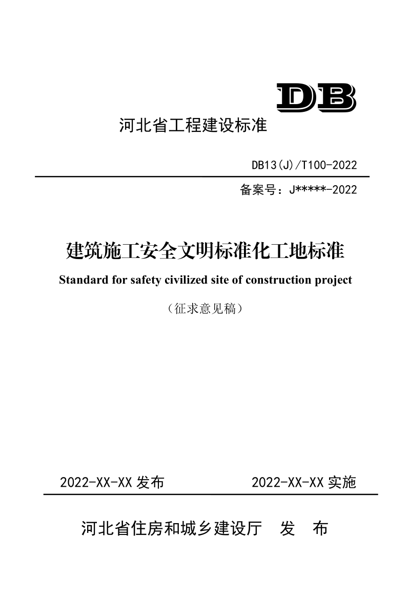 河北省《建设工程安全文明工地标准》（征求意见稿）第1页