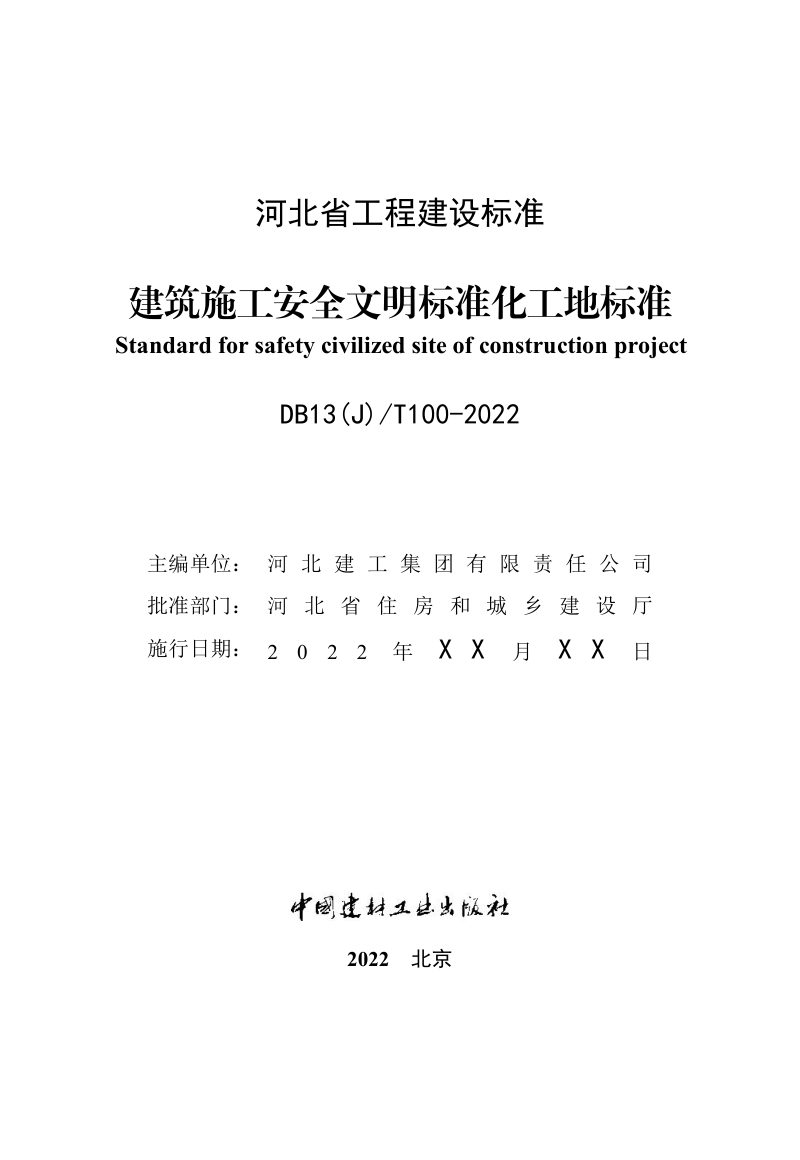 河北省《建设工程安全文明工地标准》（征求意见稿）第2页