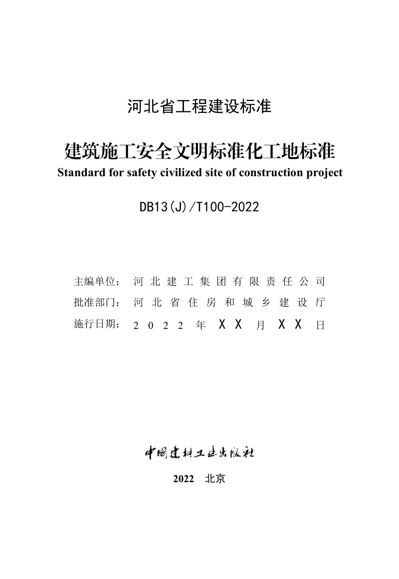 河北省《建设工程安全文明工地标准》（征求意见稿）第2页