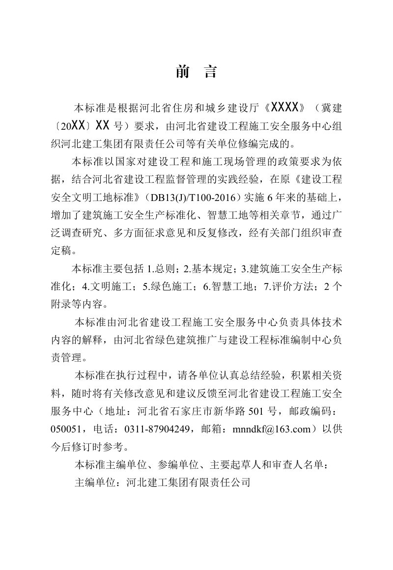 河北省《建设工程安全文明工地标准》（征求意见稿）第3页
