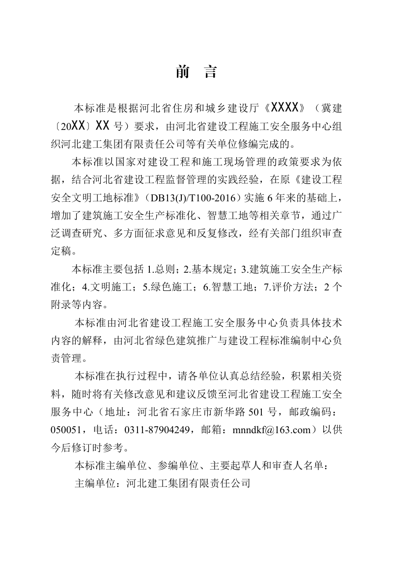 河北省《建设工程安全文明工地标准》（征求意见稿）第3页