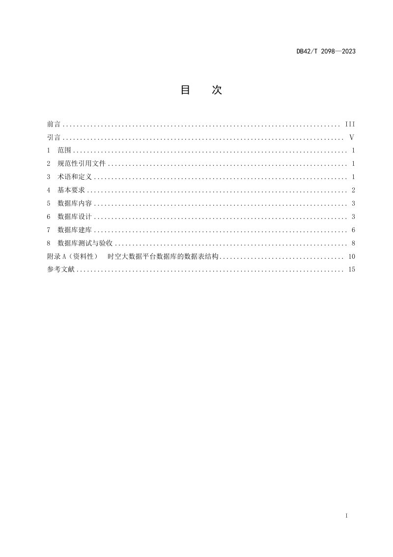 湖北省《时空大数据平台数据库建设规程》DB42/T 2098-2023第3页