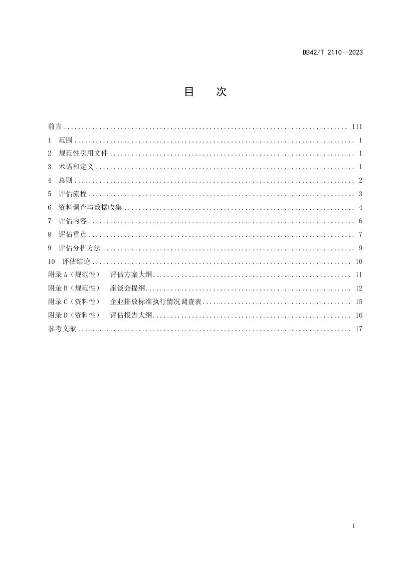 湖北省《水污染物排放地方标准实施评估技术指南》DB42/T 2110-2023第3页