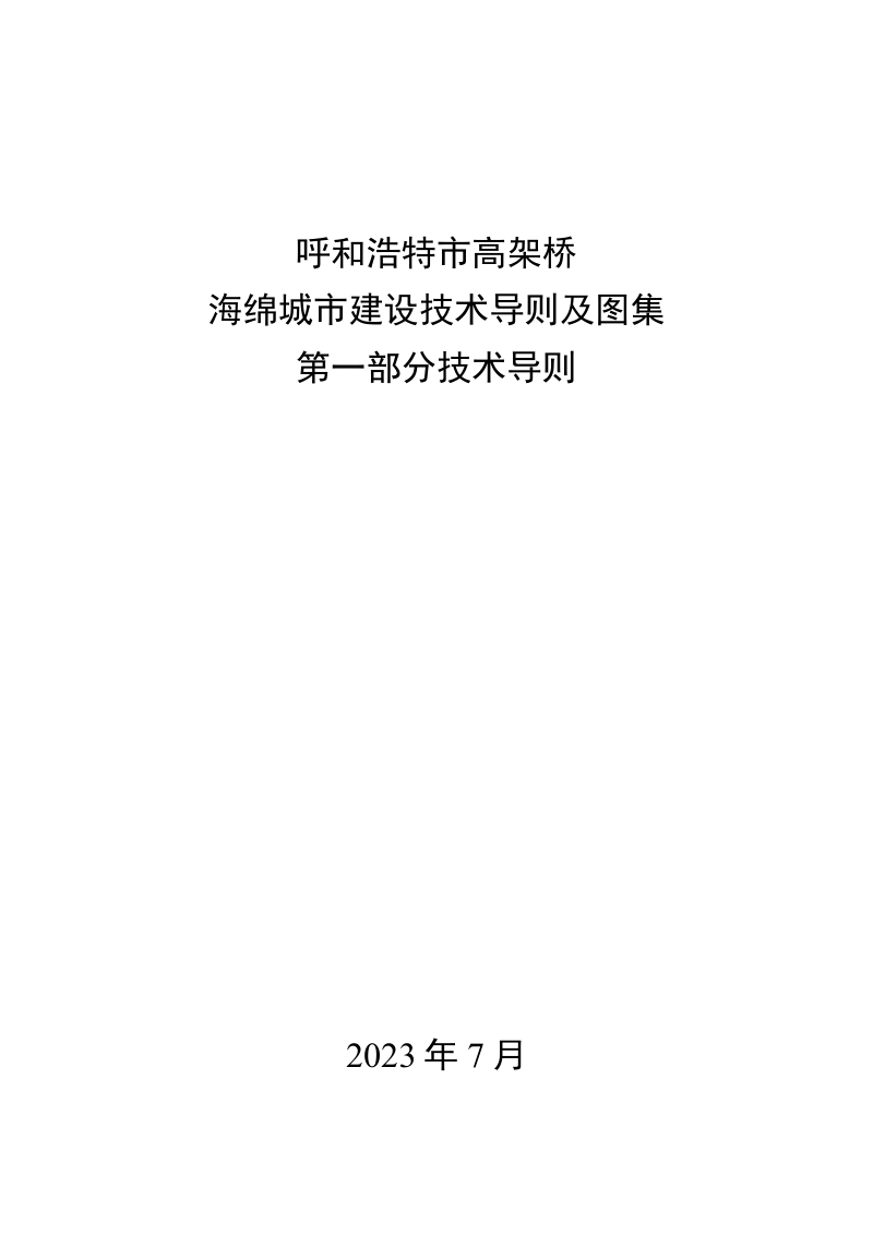 呼和浩特市高架桥海绵城市建设技术导则及图集第1页