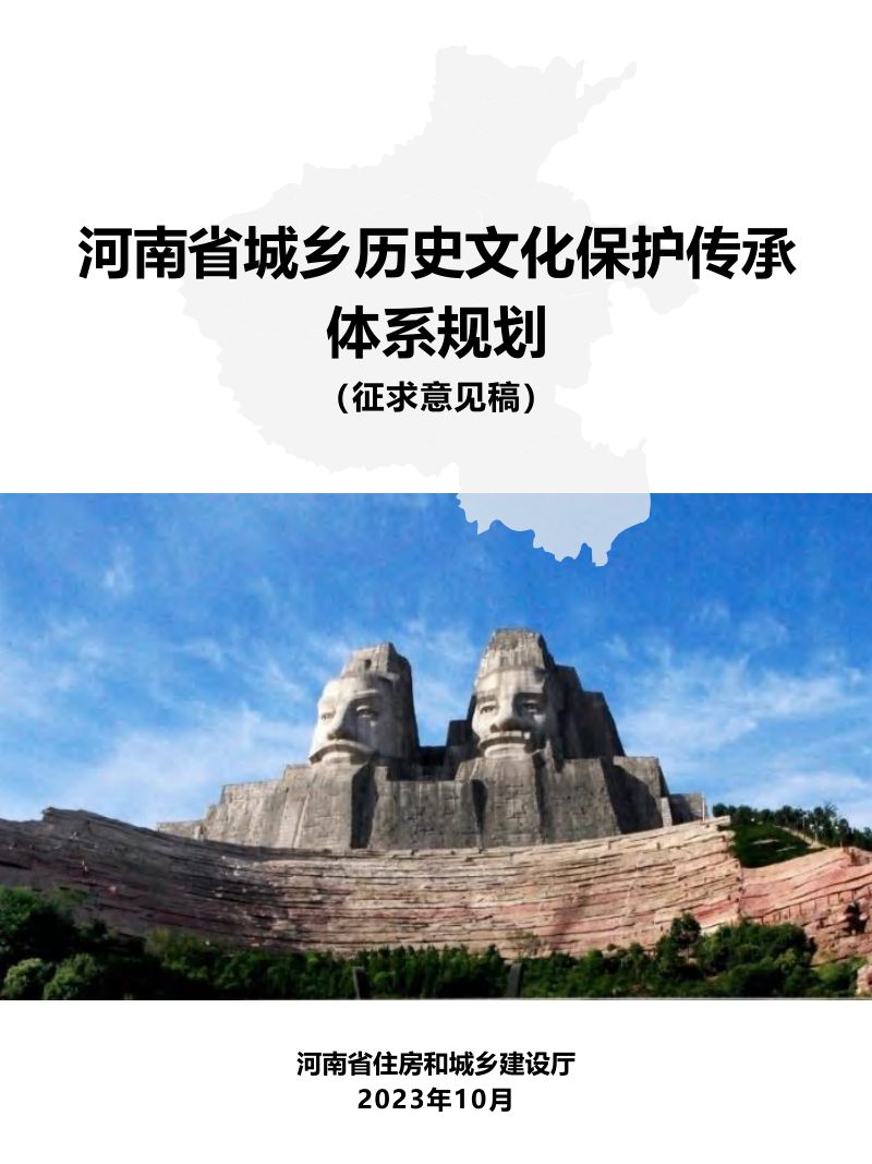 河南省城乡历史文化保护传承体系规划第1页