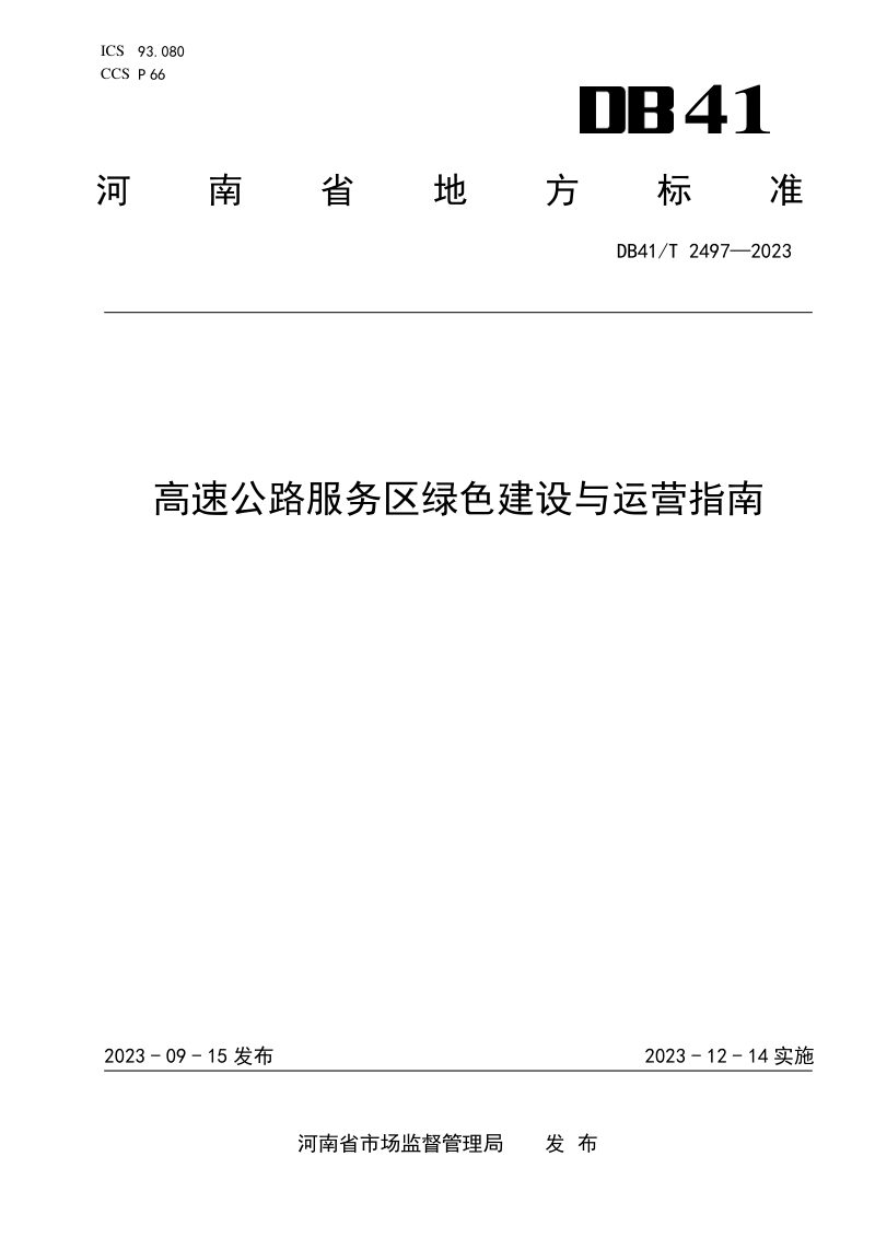 河南省《高速公路服务区绿色建设与运营指南》DB41/T 2497-2023第1页