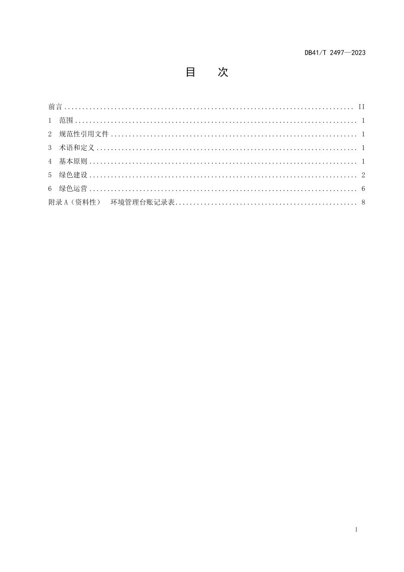 河南省《高速公路服务区绿色建设与运营指南》DB41/T 2497-2023第3页