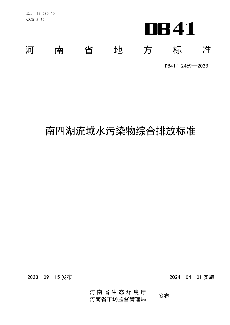 河南省《南四湖流域水污染物综合排放标准》DB41/ 2469-2023第1页