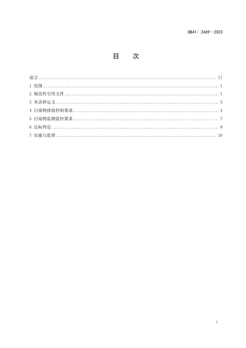 河南省《南四湖流域水污染物综合排放标准》DB41/ 2469-2023第3页
