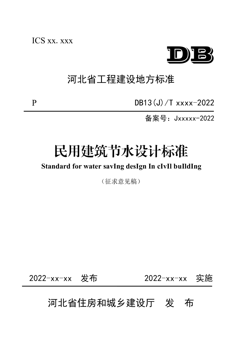 河北省《民用建筑节水设计标准》（征求意见稿）第1页