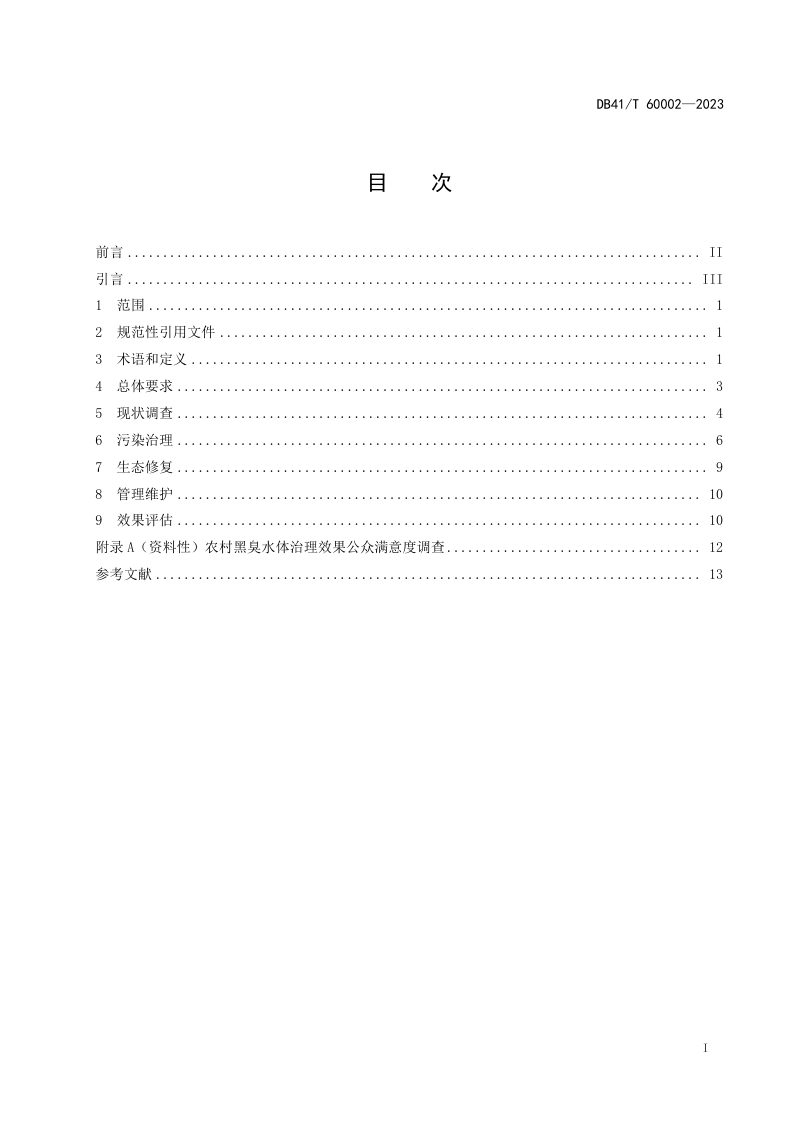 河南省《农村黑臭水体治理技术规范》DB41/T 60002-2023第3页