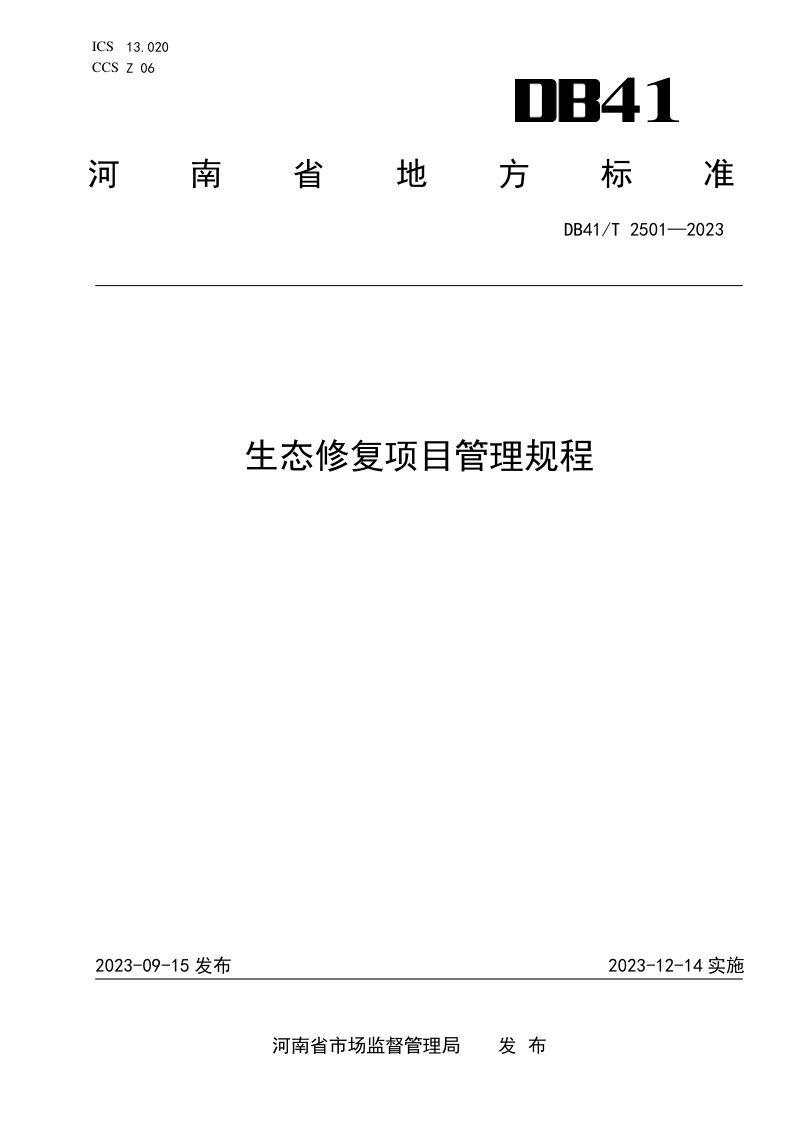河南省《生态修复项目管理规程》DB41/T 2501-2023第1页