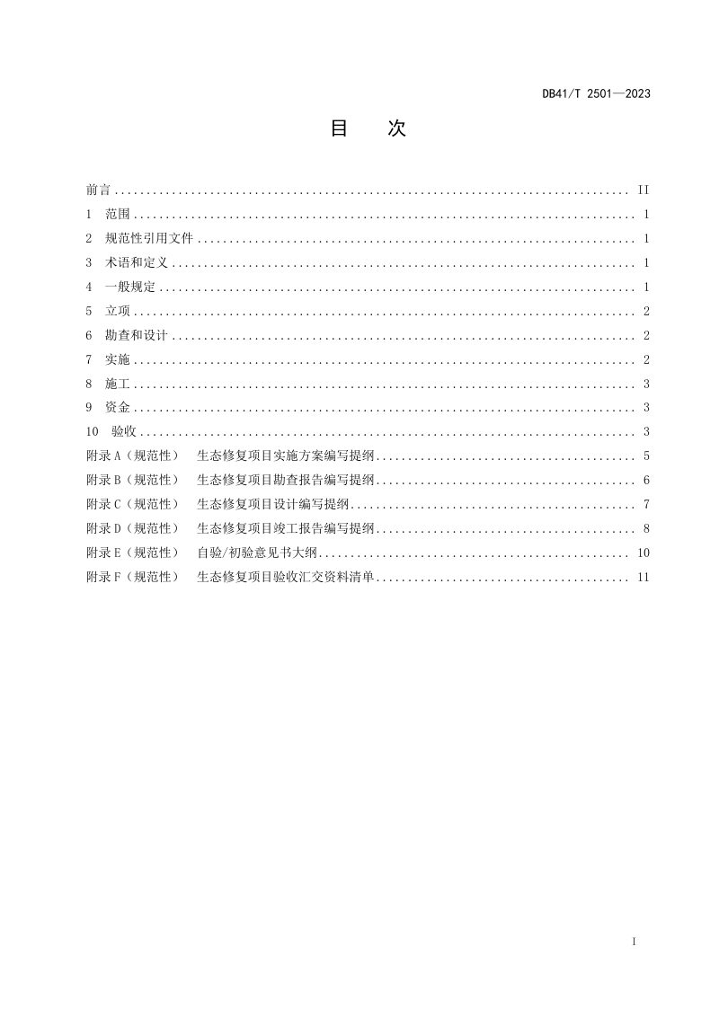 河南省《生态修复项目管理规程》DB41/T 2501-2023第3页
