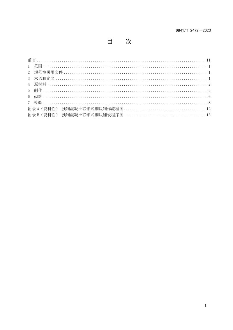 河南省《水利工程预制混凝土联锁式砌块护坡施工规范》DB41/T 2472-2023第3页