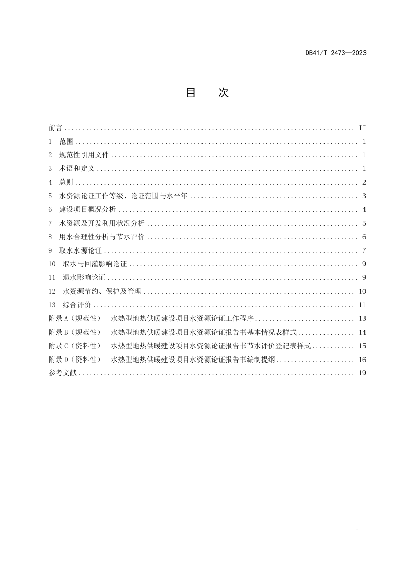 河南省《水热型地热供暖建设项目水资源论证规范》DB41/T 2473-2023第3页