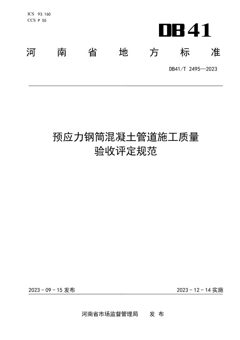 河南省《预应力钢筒混凝土管道施工质量验收评定规范》DB41/T 2495-2023第1页