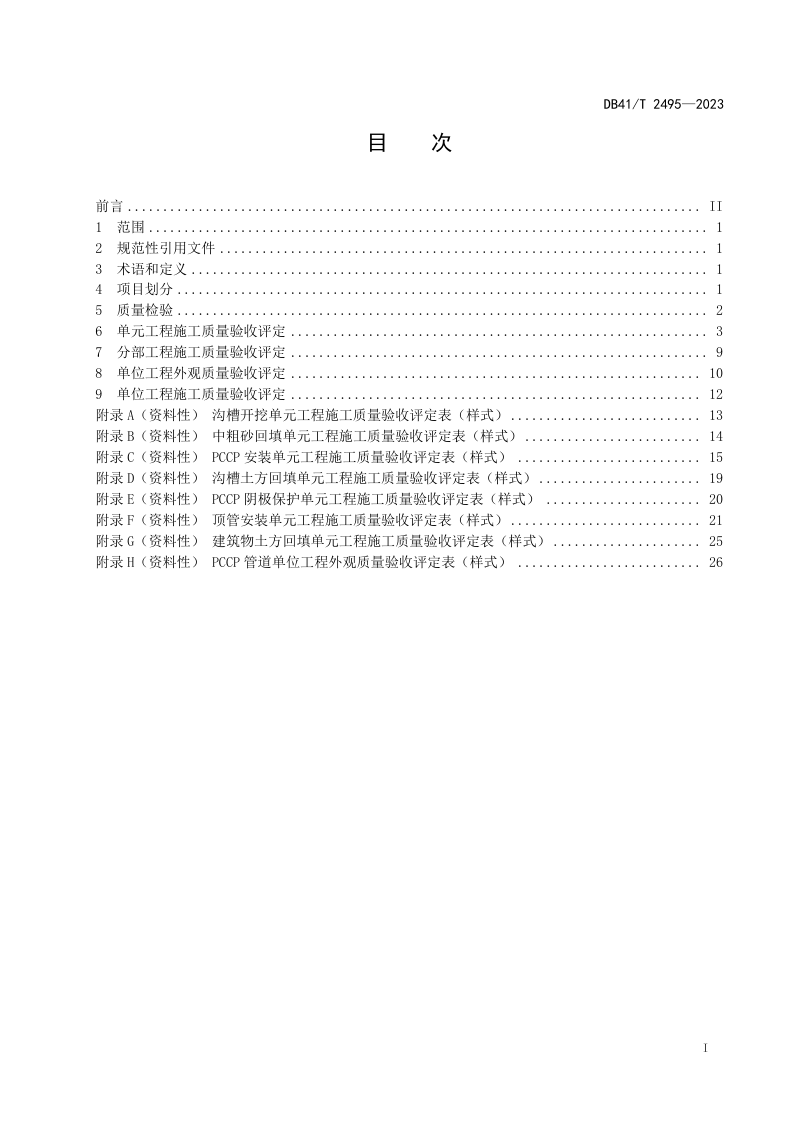 河南省《预应力钢筒混凝土管道施工质量验收评定规范》DB41/T 2495-2023第3页