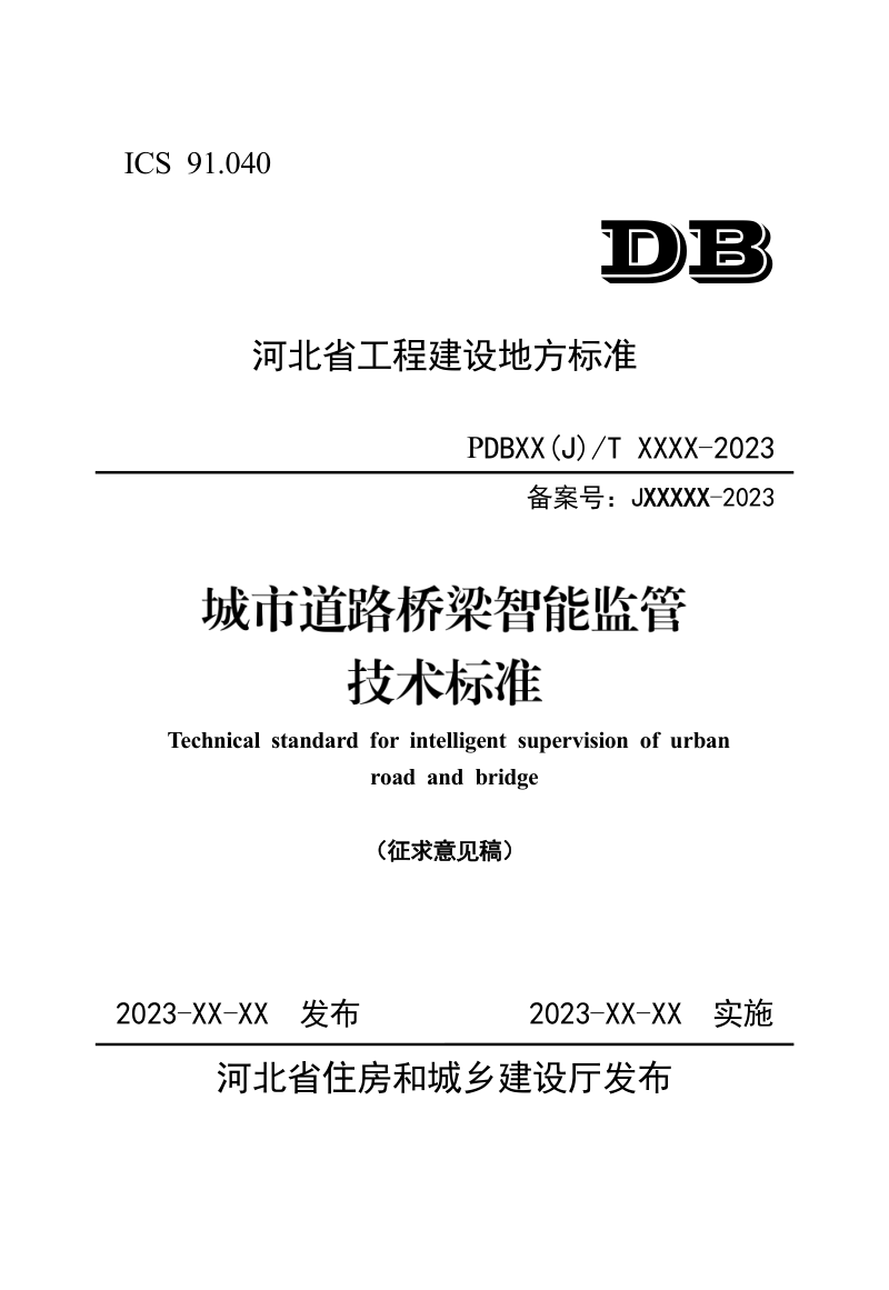 河北省《城市道路桥梁智能监管系统技术标准》（征求意见稿）第1页