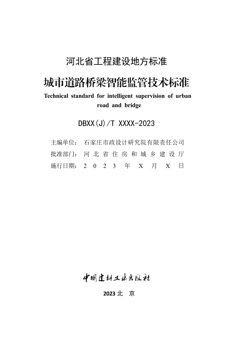 河北省《城市道路桥梁智能监管系统技术标准》（征求意见稿）第2页