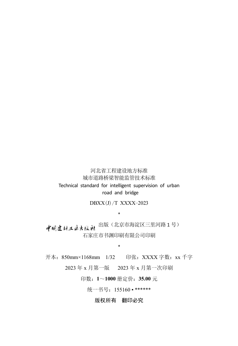 河北省《城市道路桥梁智能监管系统技术标准》（征求意见稿）第3页