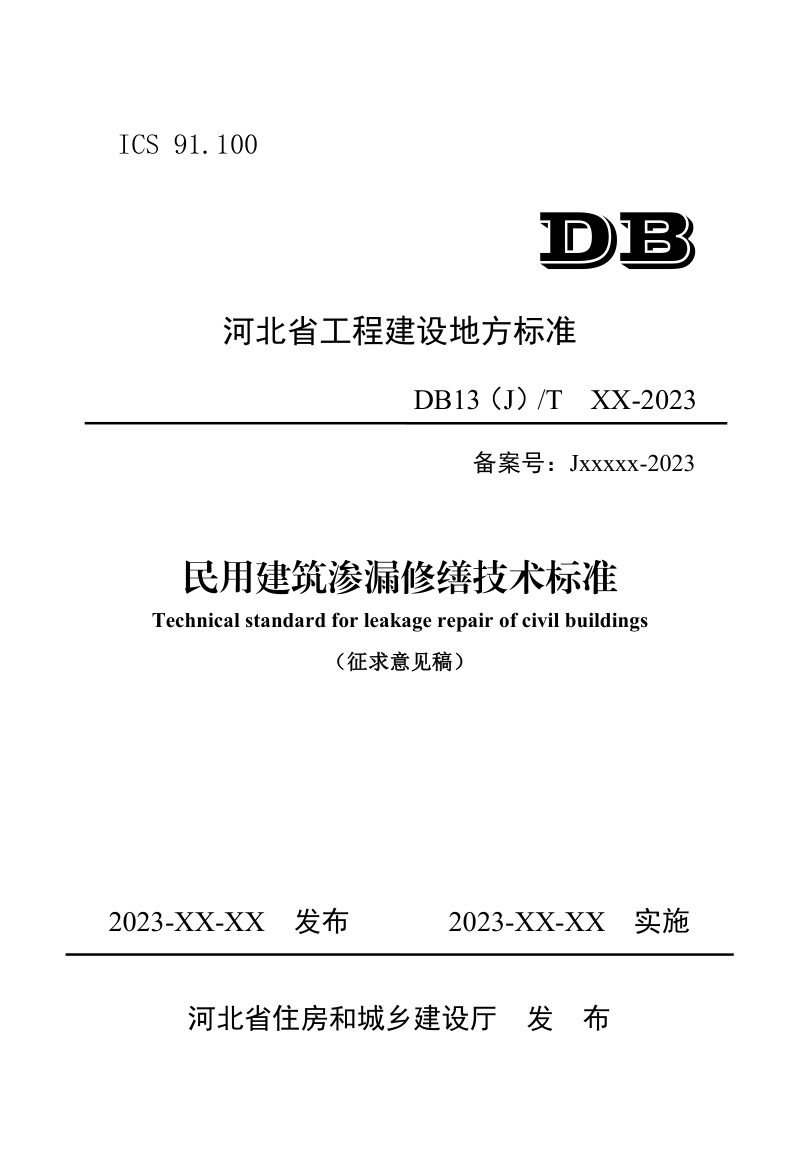 河北省《民用建筑渗漏修缮技术标准 》（征求意见稿）第1页