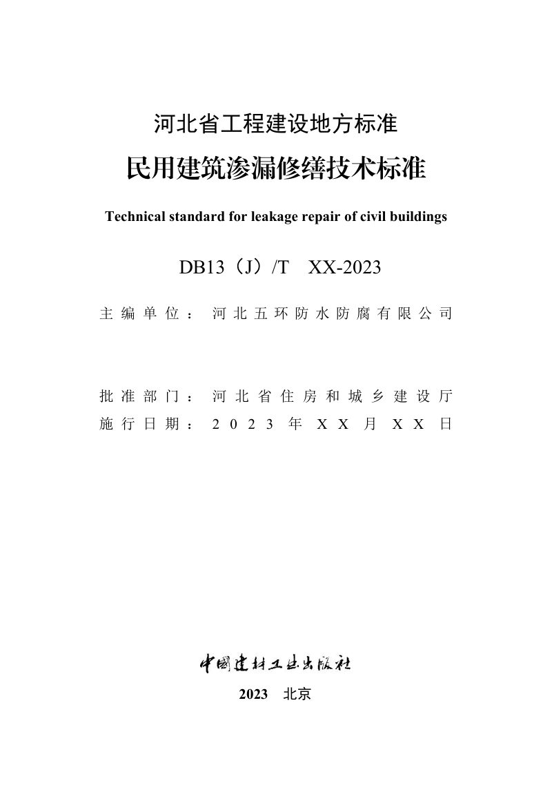 河北省《民用建筑渗漏修缮技术标准 》（征求意见稿）第3页
