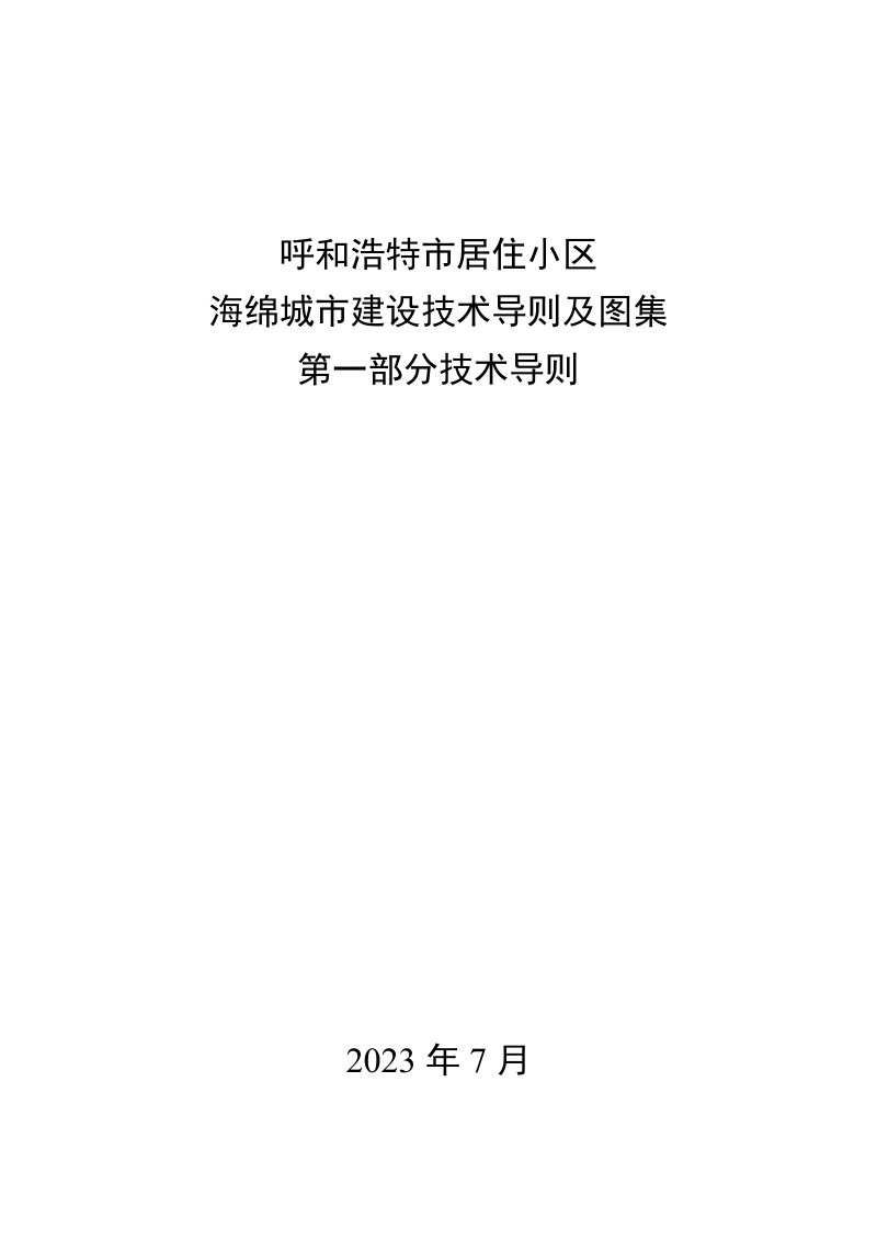 呼和浩特市居住小区海绵城市建设技术导则及图集（试行）第1页