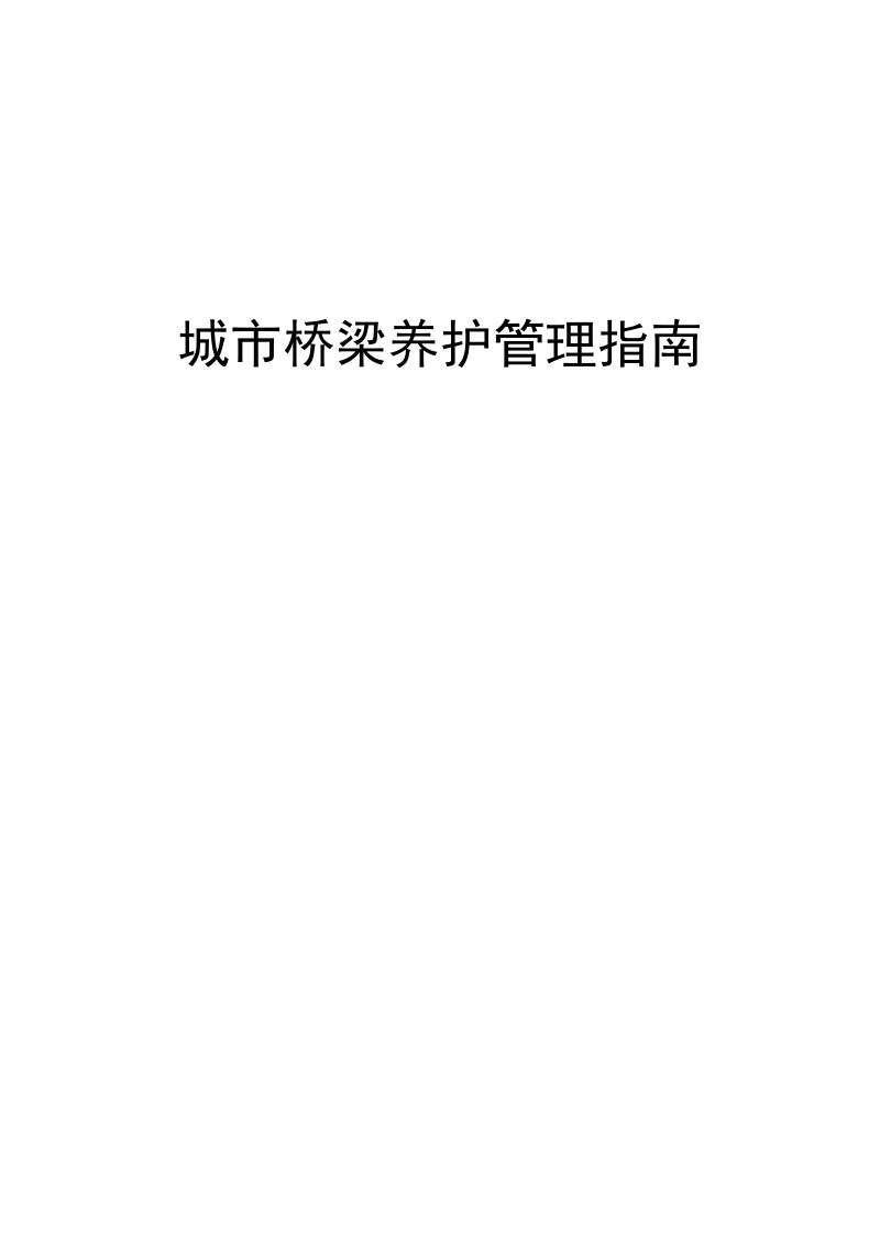 河南省城市桥梁养护管理指南第1页