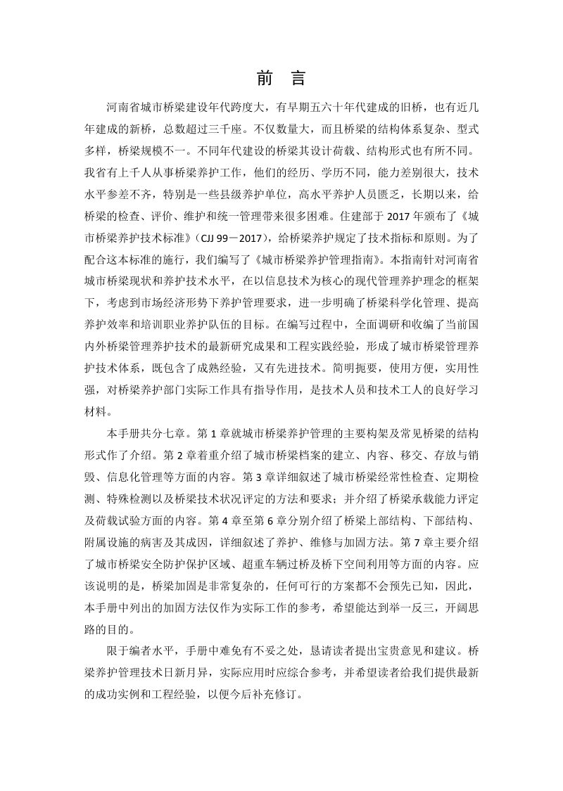 河南省城市桥梁养护管理指南第2页