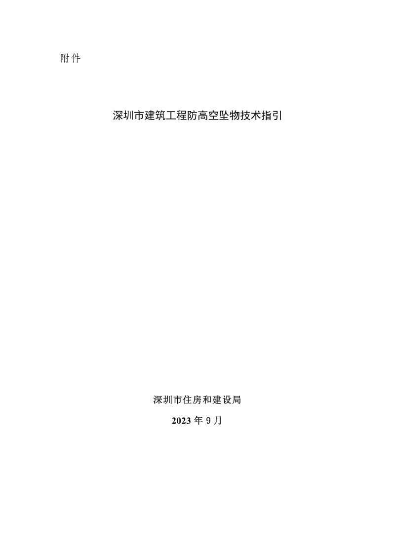 深圳市建筑工程防高空坠物技术指引第1页