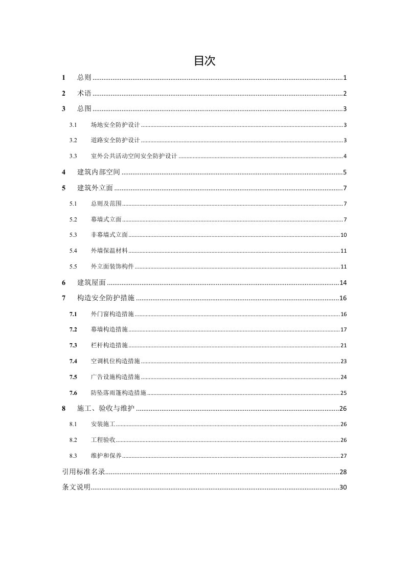 深圳市建筑工程防高空坠物技术指引第3页