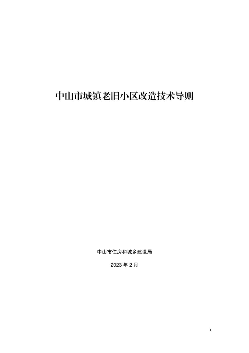 中山市城镇老旧小区改造技术导则第1页