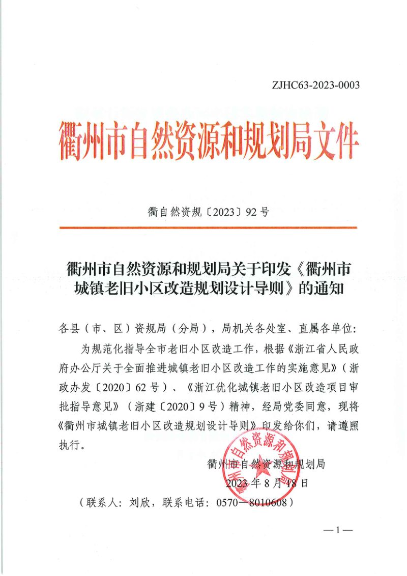 衢州市城镇老旧小区改造规划设计导则第1页