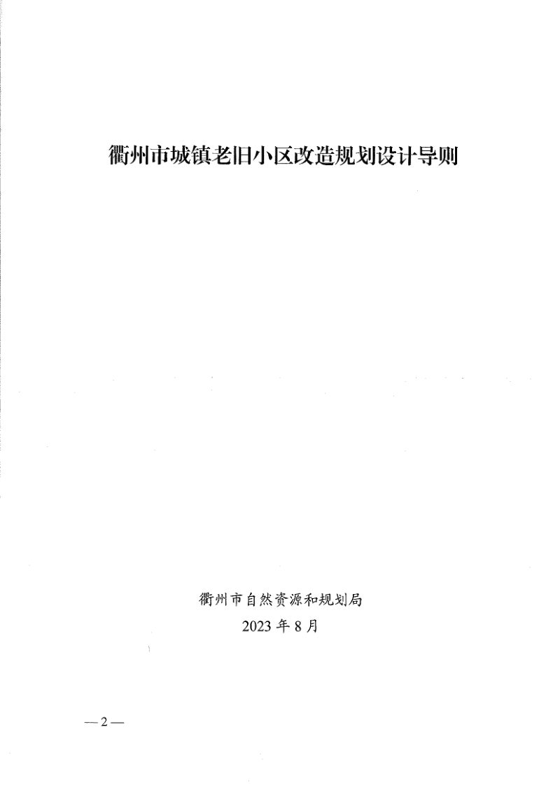 衢州市城镇老旧小区改造规划设计导则第2页