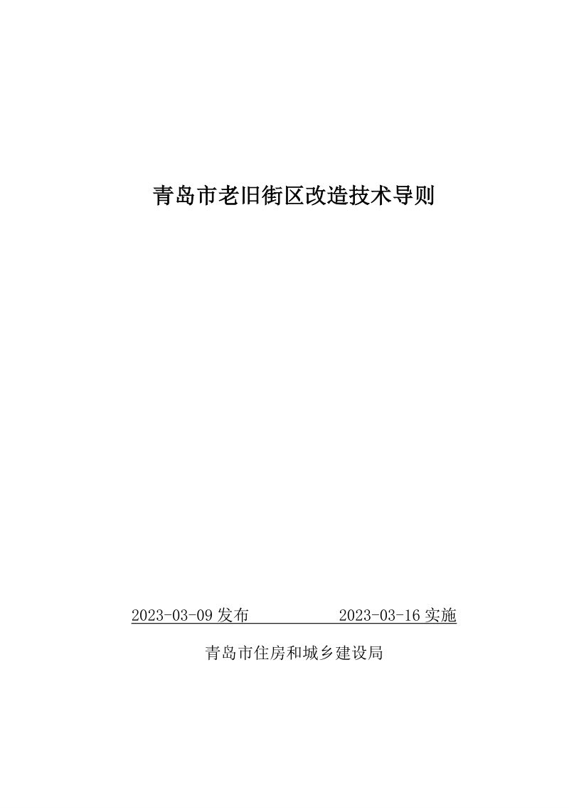 青岛市老旧街区改造技术导则第1页
