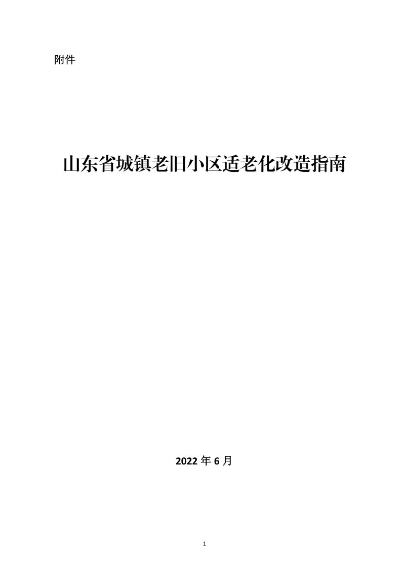山东省城镇老旧小区适老化改造指南（自2022年7月15日起施行）第1页