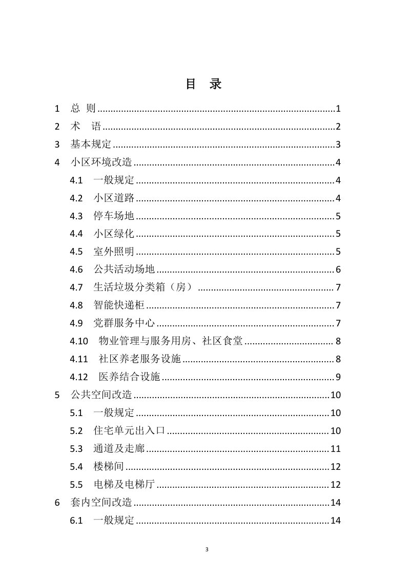山东省城镇老旧小区适老化改造指南（自2022年7月15日起施行）第3页